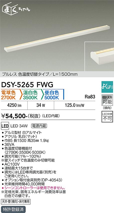 安心のメーカー保証【インボイス対応店】DSY5265FWG ダイコー 宅配便不可ベースライト 間接照明・建築化照明 LED 大光電機の画像