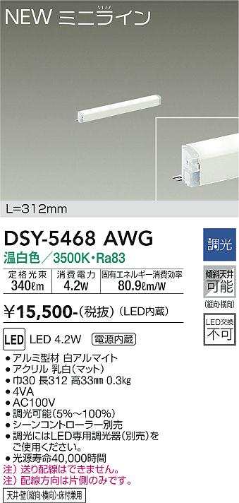 安心のメーカー保証【インボイス対応店】DSY5468AWG ダイコー ベースライト 間接照明 L=312mm LED 大光電機の画像