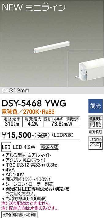 安心のメーカー保証【インボイス対応店】DSY-5468YWG ダイコー ベースライト 間接照明 L=312mm LED の画像