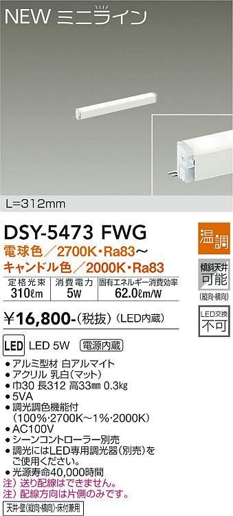 安心のメーカー保証【インボイス対応店】DSY-5473FWG ダイコー ベースライト 間接照明 L=312mm LED の画像