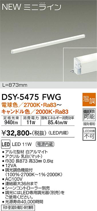 安心のメーカー保証【インボイス対応店】DSY-5475FWG ダイコー ベースライト 間接照明 L=873mm LED 大光電機の画像