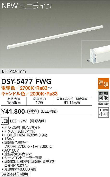 安心のメーカー保証【インボイス対応店】DSY-5477FWG ダイコー 宅配便不可ベースライト 間接照明 L=1434mm LED の画像