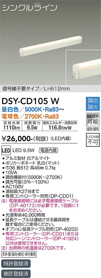 安心のメーカー保証【インボイス対応店】DSY-CD105W ダイコー ベースライト 間接照明 信号線不要タイプ　L=612mm LED の画像