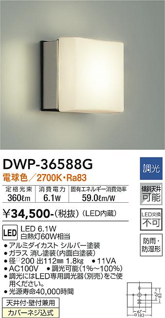 安心のメーカー保証【インボイス対応店】DWP36588G ダイコー 浴室灯 LED 大光電機の画像