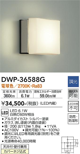 安心のメーカー保証【インボイス対応店】DWP-36588G ダイコー 浴室灯 LED 大光電機の画像