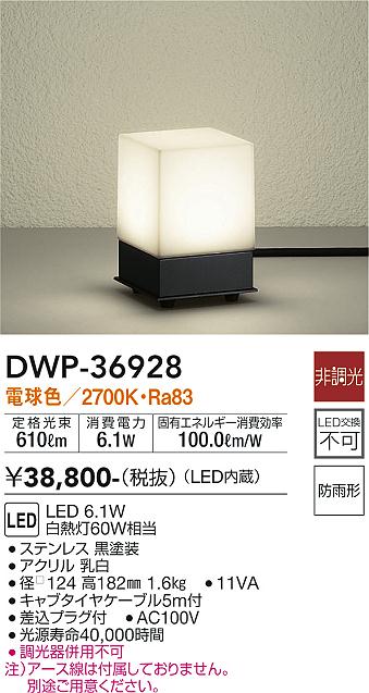 安心のメーカー保証【インボイス対応店】DWP36928 ダイコー 屋外灯 ガーデンライト LED 大光電機の画像