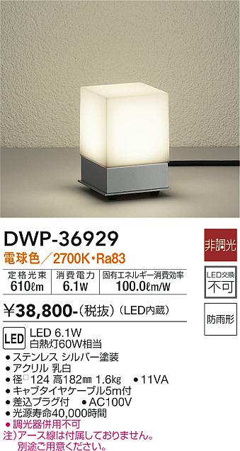 安心のメーカー保証【インボイス対応店】DWP-36929 ダイコー 屋外灯 ガーデンライト LED の画像