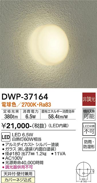 安心のメーカー保証【インボイス対応店】DWP-37164 ダイコー 浴室灯 LED の画像