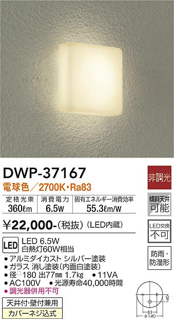 安心のメーカー保証【インボイス対応店】DWP-37167 ダイコー 浴室灯 LED の画像