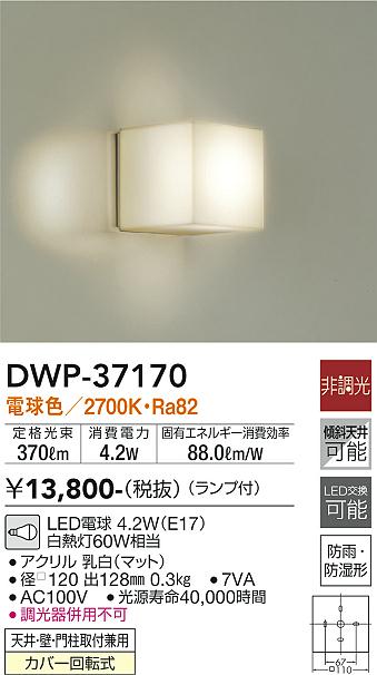 安心のメーカー保証【インボイス対応店】DWP37170 ダイコー 浴室灯 LED 大光電機の画像