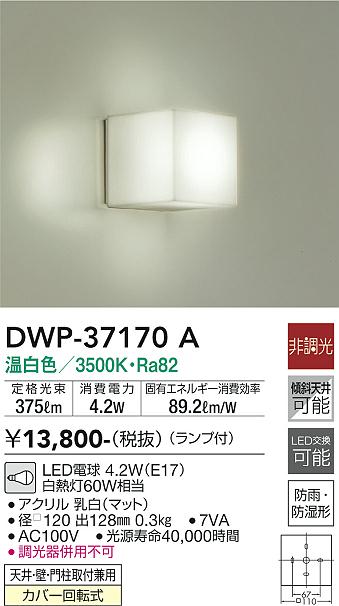 安心のメーカー保証【インボイス対応店】DWP-37170A ダイコー 浴室灯 LED の画像