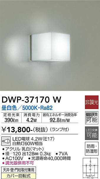 安心のメーカー保証【インボイス対応店】DWP37170W ダイコー 浴室灯 LED 大光電機の画像
