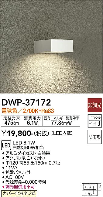 安心のメーカー保証【インボイス対応店】DWP37172 ダイコー ポーチライト 勝手口灯 LED 大光電機の画像