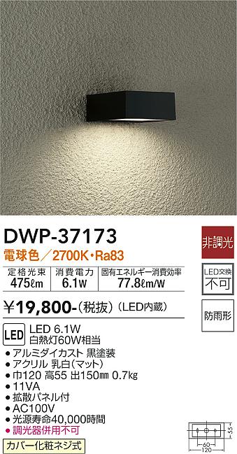 安心のメーカー保証【インボイス対応店】DWP37173 ダイコー ポーチライト 勝手口灯 LED 大光電機の画像
