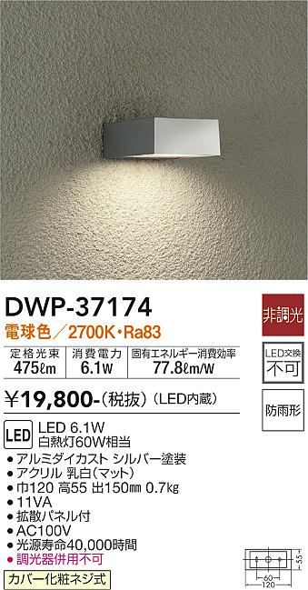 安心のメーカー保証【インボイス対応店】DWP-37174 ダイコー ポーチライト 勝手口灯 LED の画像