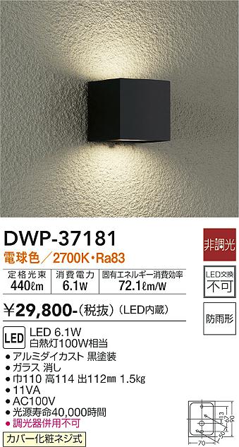 安心のメーカー保証【インボイス対応店】DWP37181 ダイコー ポーチライト 勝手口灯 LED 大光電機の画像