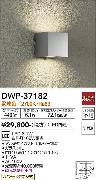 安心のメーカー保証【インボイス対応店】DWP-37182 ダイコー ポーチライト 勝手口灯 LED の画像