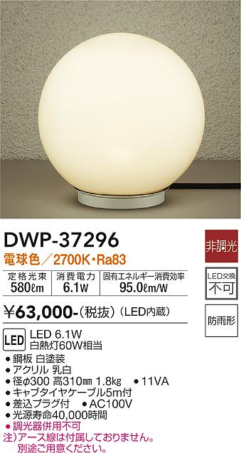 安心のメーカー保証【インボイス対応店】DWP37296 ダイコー 屋外灯 ガーデンライト LED 大光電機の画像