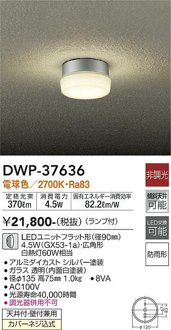 安心のメーカー保証【インボイス対応店】DWP-37636 ダイコー ポーチライト LED 大光電機の画像