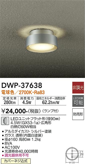 安心のメーカー保証【インボイス対応店】DWP37638 ダイコー ポーチライト 勝手口灯 LED 大光電機の画像