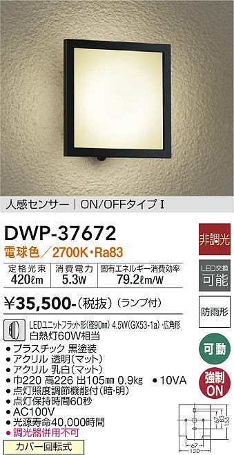 安心のメーカー保証【インボイス対応店】DWP37672 ダイコー ポーチライト LED 大光電機の画像