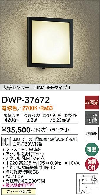 安心のメーカー保証【インボイス対応店】DWP-37672 ダイコー ポーチライト LED 画像