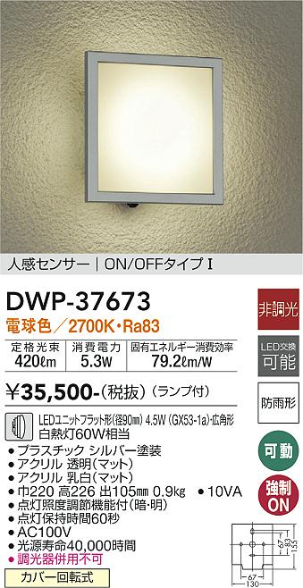 安心のメーカー保証【インボイス対応店】DWP37673 ダイコー ポーチライト LED 大光電機の画像