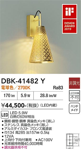 安心のメーカー保証【インボイス対応店】DBK41482Y ダイコー ブラケット LED 大光電機の画像