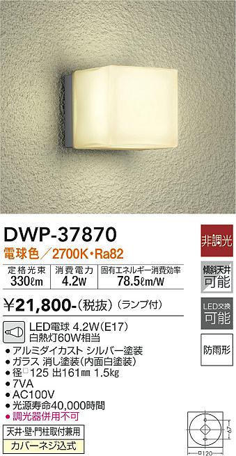 安心のメーカー保証【インボイス対応店】DWP37870 ダイコー ポーチライト LED 大光電機の画像