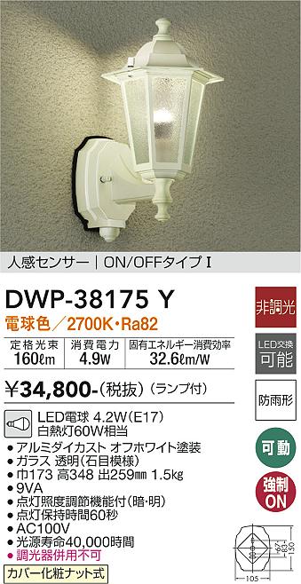 安心のメーカー保証【インボイス対応店】DWP38175Y ダイコー ポーチライト LED 大光電機の画像