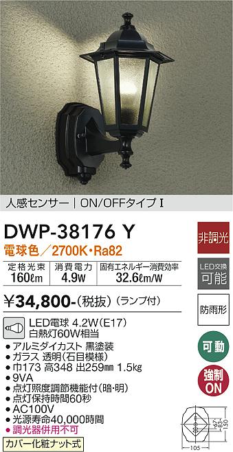 安心のメーカー保証【インボイス対応店】DWP38176Y ダイコー ポーチライト LED 大光電機の画像