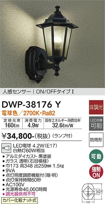 安心のメーカー保証【インボイス対応店】DWP-38176Y ダイコー ポーチライト LED 大光電機の画像