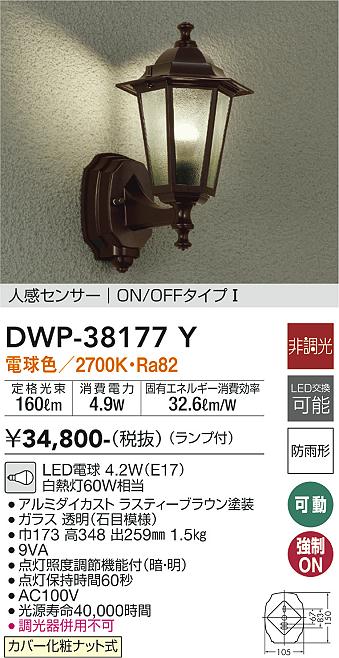 安心のメーカー保証【インボイス対応店】DWP38177Y ダイコー ポーチライト LED 大光電機の画像