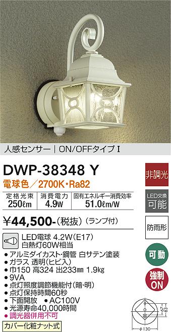 安心のメーカー保証【インボイス対応店】DWP38348Y ダイコー ポーチライト LED 大光電機の画像
