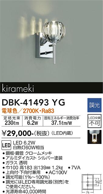 安心のメーカー保証【インボイス対応店】DBK-41493YG ダイコー ブラケット LED の画像