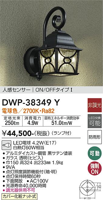 安心のメーカー保証【インボイス対応店】DWP38349Y ダイコー ポーチライト LED 大光電機の画像