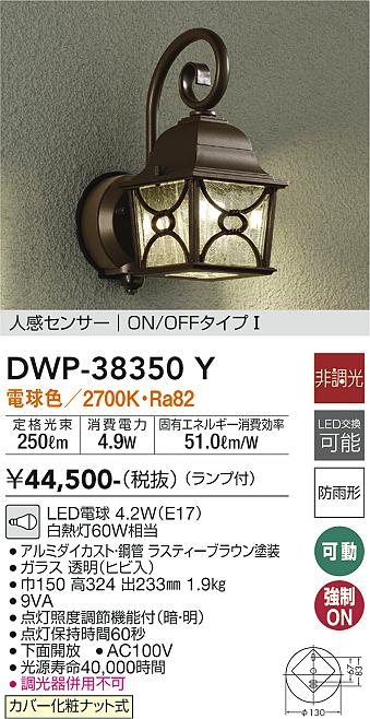 安心のメーカー保証【インボイス対応店】DWP38350Y ダイコー ポーチライト LED 大光電機の画像