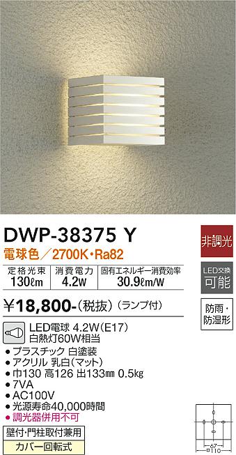 安心のメーカー保証【インボイス対応店】DWP-38375Y ダイコー ポーチライト LED の画像