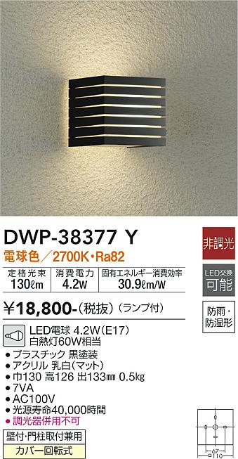 安心のメーカー保証【インボイス対応店】DWP38377Y ダイコー ポーチライト LED 大光電機の画像