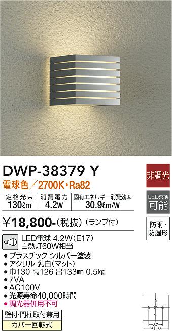 安心のメーカー保証【インボイス対応店】DWP38379Y ダイコー ポーチライト LED 大光電機の画像