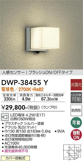 安心のメーカー保証【インボイス対応店】DWP38455Y ダイコー ポーチライト LED 大光電機の画像