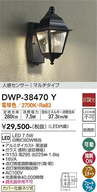 安心のメーカー保証【インボイス対応店】DWP38470Y ダイコー ポーチライト LED 大光電機の画像