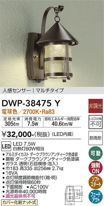 安心のメーカー保証【インボイス対応店】DWP38475Y ダイコー ポーチライト LED 大光電機の画像