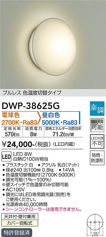 安心のメーカー保証【インボイス対応店】DWP-38625G ダイコー 浴室灯 LED の画像