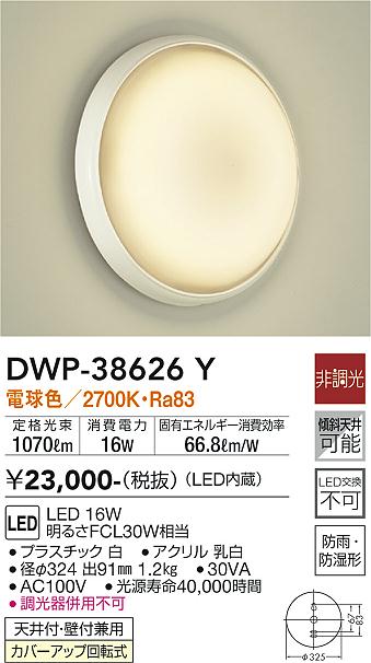 安心のメーカー保証【インボイス対応店】DWP-38626Y ダイコー 浴室灯 LED の画像