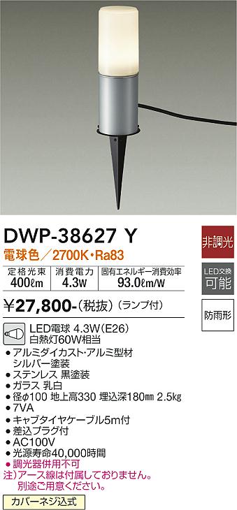 安心のメーカー保証【インボイス対応店】DWP38627Y ダイコー 屋外灯 ガーデンライト LED 大光電機の画像