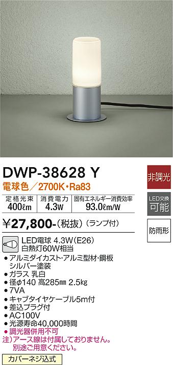 安心のメーカー保証【インボイス対応店】DWP38628Y ダイコー 屋外灯 ガーデンライト LED 大光電機の画像