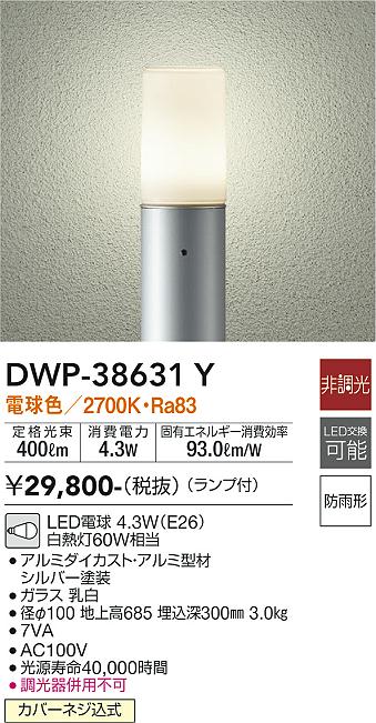 安心のメーカー保証【インボイス対応店】DWP-38631Y ダイコー 屋外灯 ポールライト LED 画像