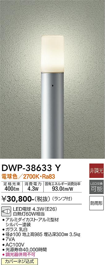 安心のメーカー保証【インボイス対応店】DWP-38633Y ダイコー 宅配便不可屋外灯 ポールライト LED 大光電機の画像