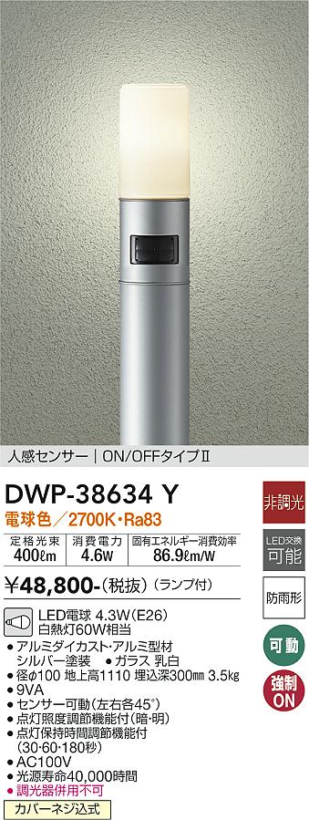 安心のメーカー保証【インボイス対応店】DWP-38634Y ダイコー 宅配便不可屋外灯 ポールライト LED の画像